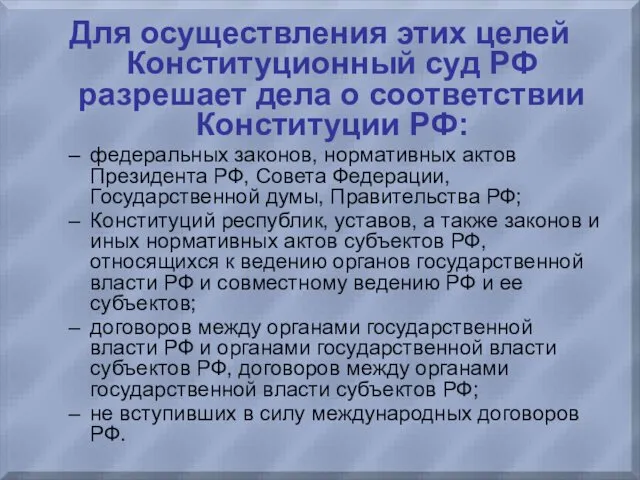 Для осуществления этих целей Конституционный суд РФ разрешает дела о