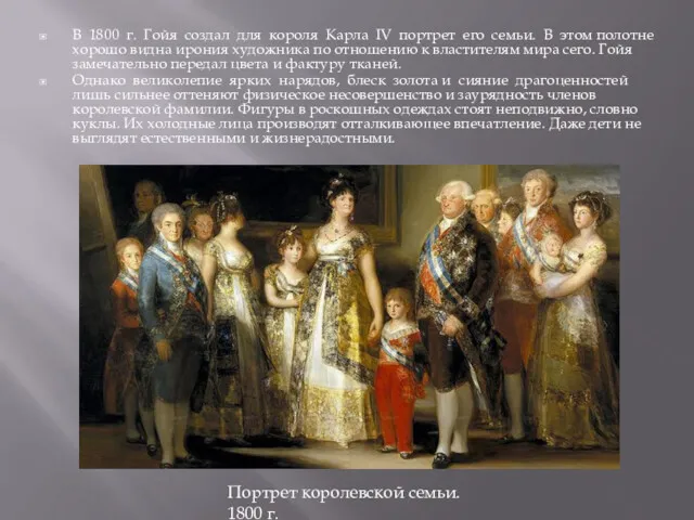 В 1800 г. Гойя создал для короля Карла IV портрет