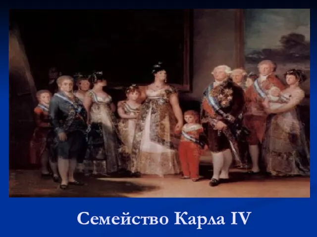 Семейство Карла IV