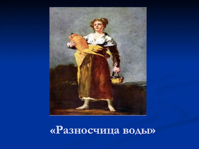 «Разносчица воды»