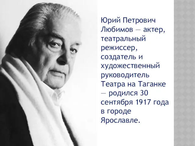 Юрий Петрович Любимов — актер, театральный режиссер, создатель и художественный