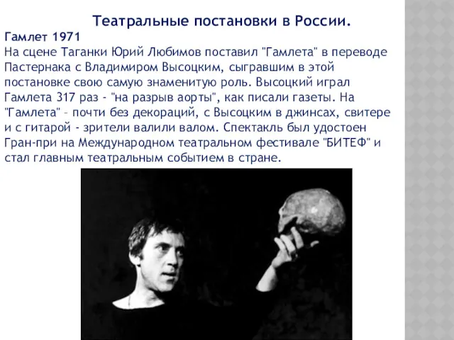 Театральные постановки в России. Гамлет 1971 На сцене Таганки Юрий