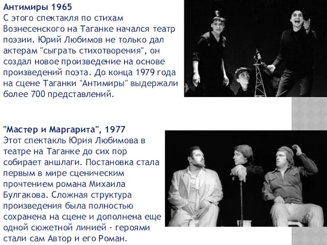 Антимиры 1965 С этого спектакля по стихам Вознесенского на Таганке