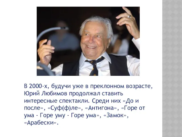 В 2000-х, будучи уже в преклонном возрасте, Юрий Любимов продолжал