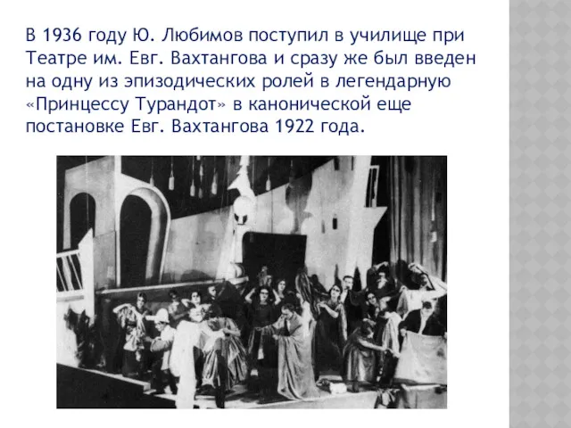В 1936 году Ю. Любимов поступил в училище при Театре