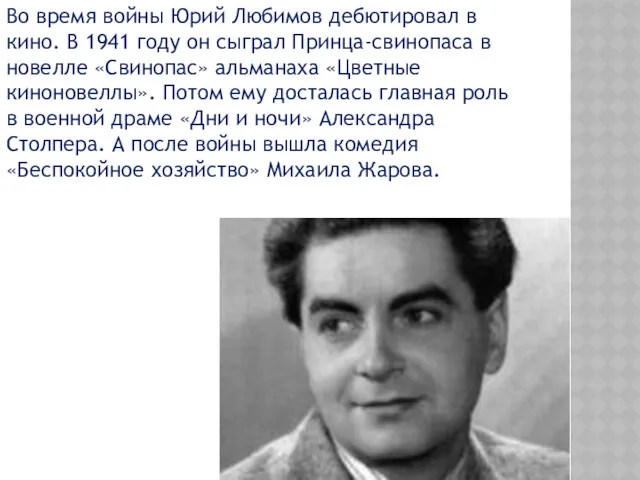 Во время войны Юрий Любимов дебютировал в кино. В 1941