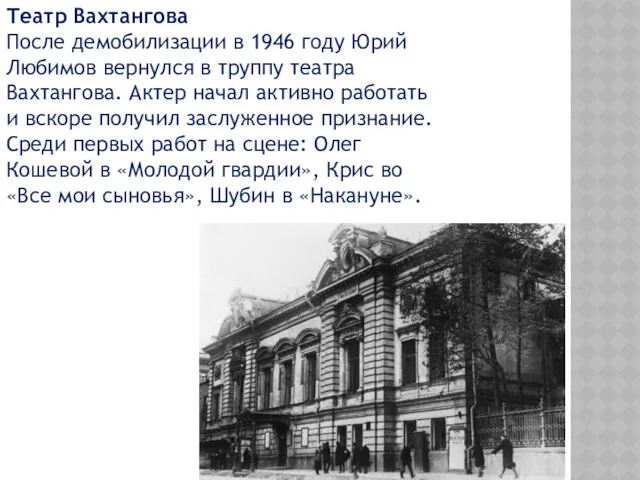 Театр Вахтангова После демобилизации в 1946 году Юрий Любимов вернулся
