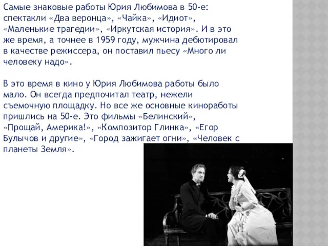 Самые знаковые работы Юрия Любимова в 50-е: спектакли «Два веронца»,