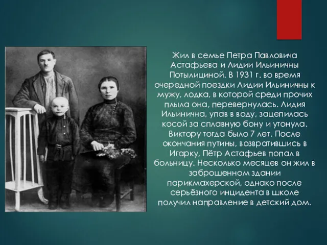 Жил в семье Петра Павловича Астафьева и Лидии Ильиничны Потылициной.
