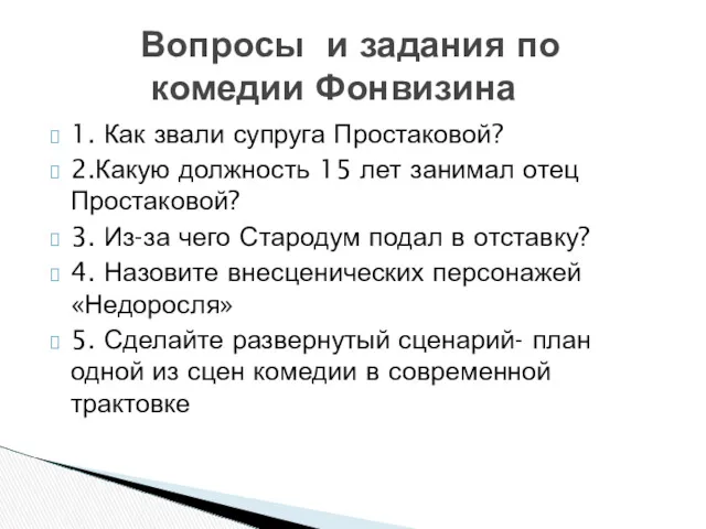 1. Как звали супруга Простаковой? 2.Какую должность 15 лет занимал