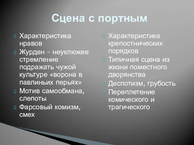 Характеристика нравов Журден – неуклюжее стремление подражать чужой культуре «ворона