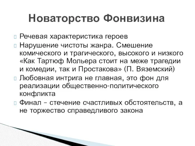 Речевая характеристика героев Нарушение чистоты жанра. Смешение комического и трагического,