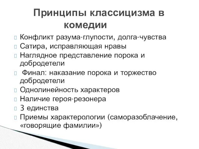 Конфликт разума-глупости, долга-чувства Сатира, исправляющая нравы Наглядное представление порока и