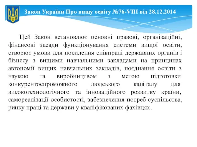 Закон України Про вищу освіту №76-VIII від 28.12.2014 Цей Закон встановлює основні правові,