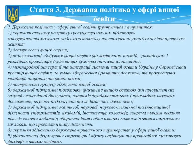 Стаття 3. Державна політика у сфері вищої освіти 2. Державна політика у сфері