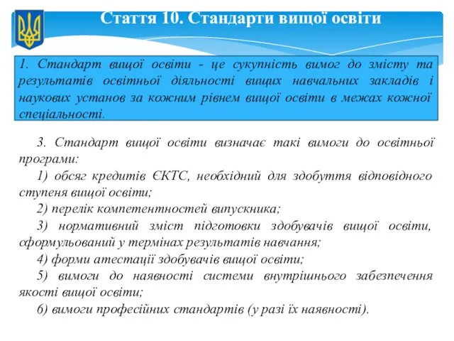 Стаття 10. Стандарти вищої освіти 1. Стандарт вищої освіти - це сукупність вимог