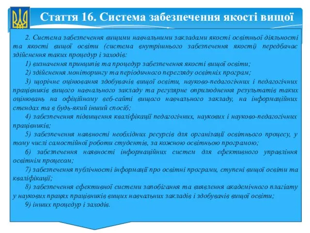 Стаття 16. Система забезпечення якості вищої освіти 2. Система забезпечення