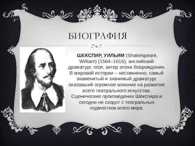 БИОГРАФИЯ ШЕКСПИР, УИЛЬЯМ (Shakespeare, William) (1564–1616), английский драматург, поэт, актер