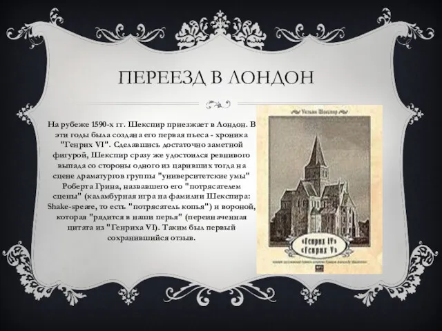 ПЕРЕЕЗД В ЛОНДОН На рубеже 1590-х гг. Шекспир приезжает в