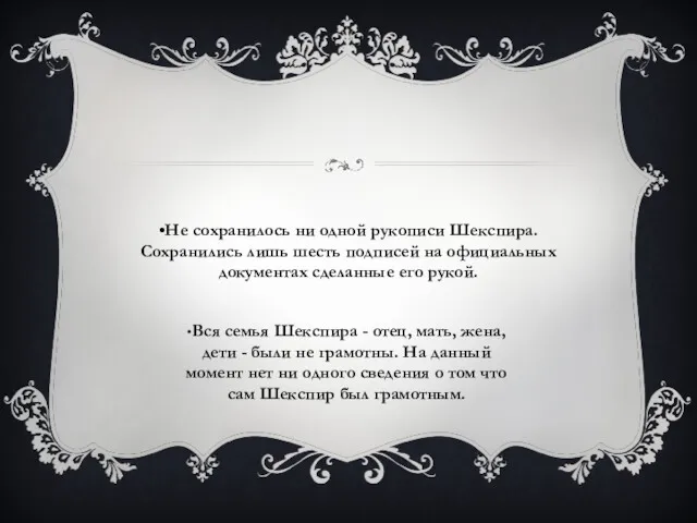 •Не сохранилось ни одной рукописи Шекспира. Сохранились лишь шесть подписей