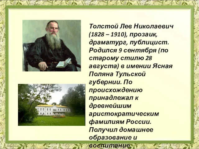 Толстой Лев Николаевич (1828 – 1910), прозаик, драматург, публицист. Родился