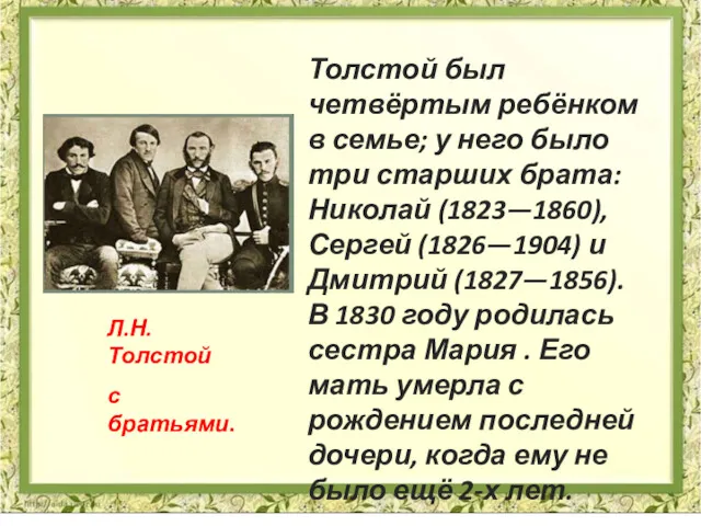 Л.Н. Толстой с братьями. Толстой был четвёртым ребёнком в семье;