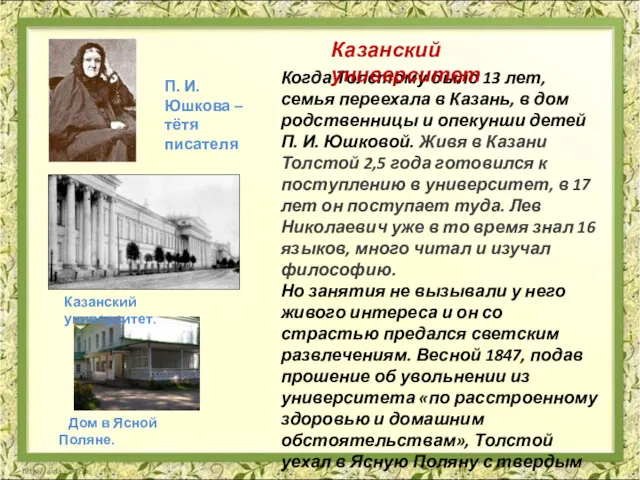 Когда Толстому было 13 лет, семья переехала в Казань, в