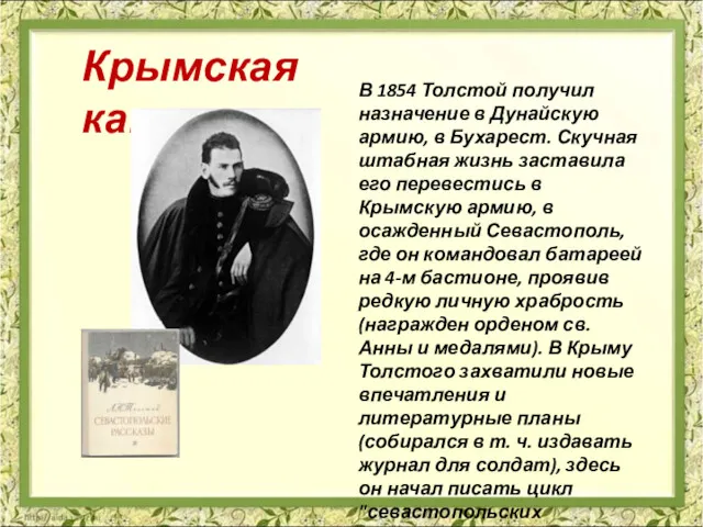 В 1854 Толстой получил назначение в Дунайскую армию, в Бухарест.