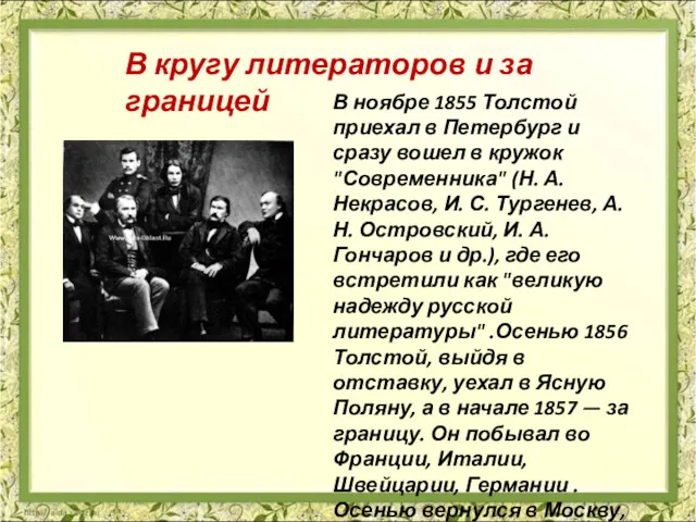 В ноябре 1855 Толстой приехал в Петербург и сразу вошел