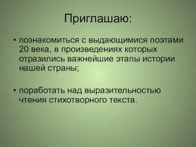 Приглашаю: познакомиться с выдающимися поэтами 20 века, в произведениях которых отразились важнейшие этапы