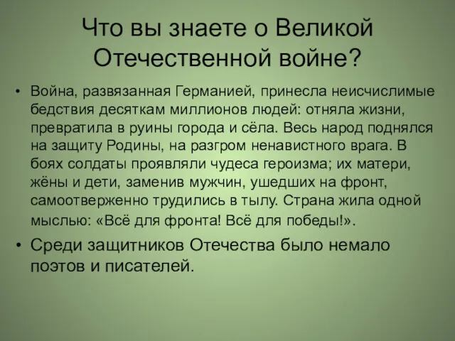 Что вы знаете о Великой Отечественной войне? Война, развязанная Германией,