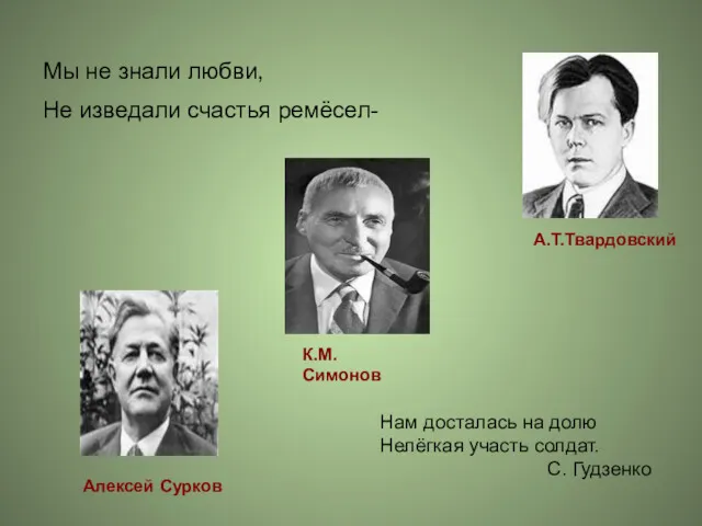 А.Т.Твардовский К.М.Симонов Алексей Сурков Мы не знали любви, Не изведали