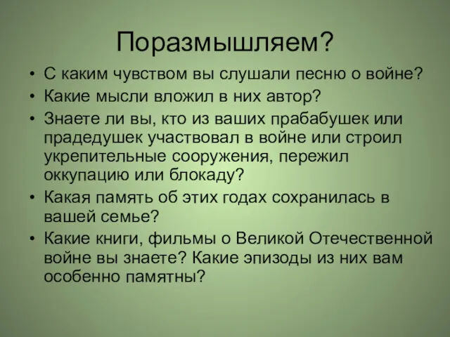 Поразмышляем? С каким чувством вы слушали песню о войне? Какие мысли вложил в