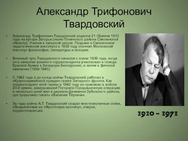 Александр Трифонович Твардовский Александр Трифонович Твардовский родился 21 (8)июня 1910