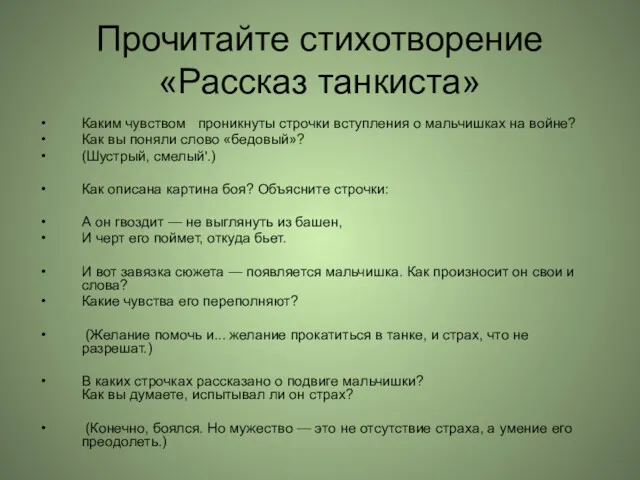 Прочитайте стихотворение «Рассказ танкиста» Каким чувством проникнуты строчки вступления о