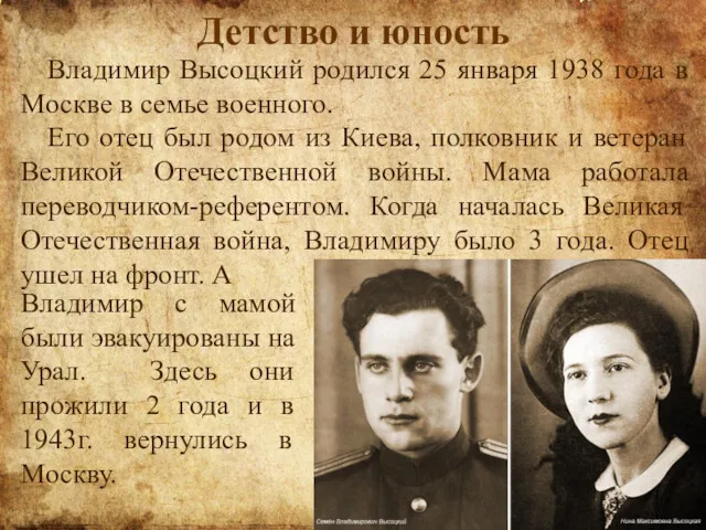 Детство и юность Владимир Высоцкий родился 25 января 1938 года