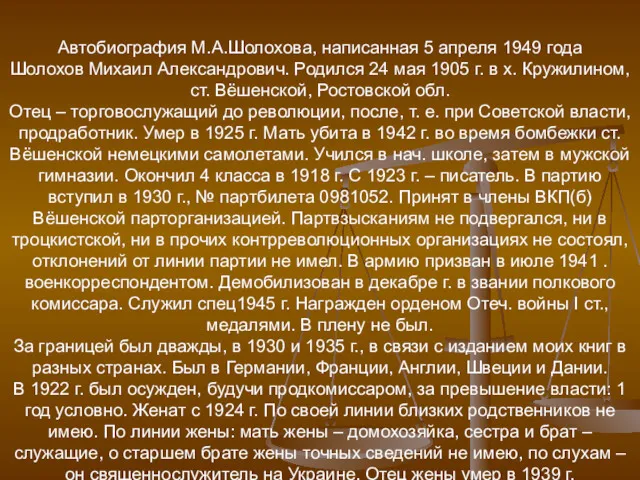 Автобиография М.А.Шолохова, написанная 5 апреля 1949 года Шолохов Михаил Александрович.