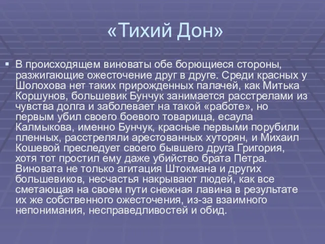 «Тихий Дон» В происходящем виноваты обе борющиеся стороны, разжигающие ожесточение