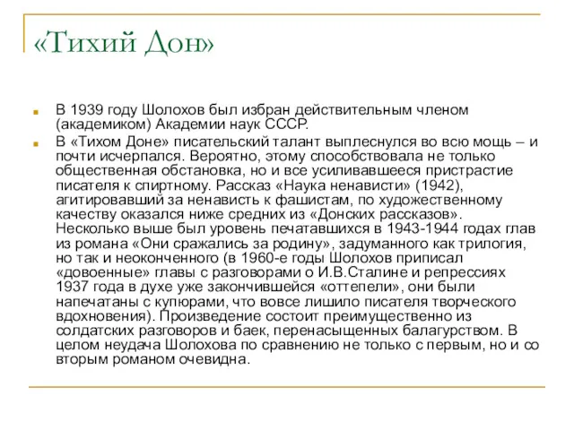 «Тихий Дон» В 1939 году Шолохов был избран действительным членом