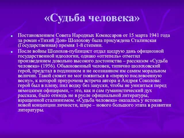 «Судьба человека» Постановлением Совета Народных Комиссаров от 15 марта 1941