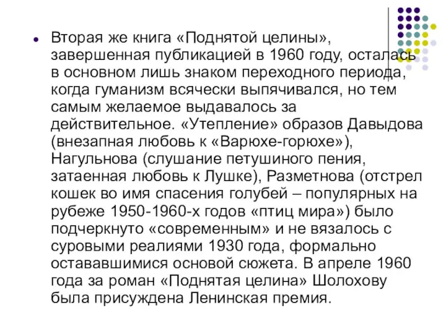 Вторая же книга «Поднятой целины», завершенная публикацией в 1960 году,