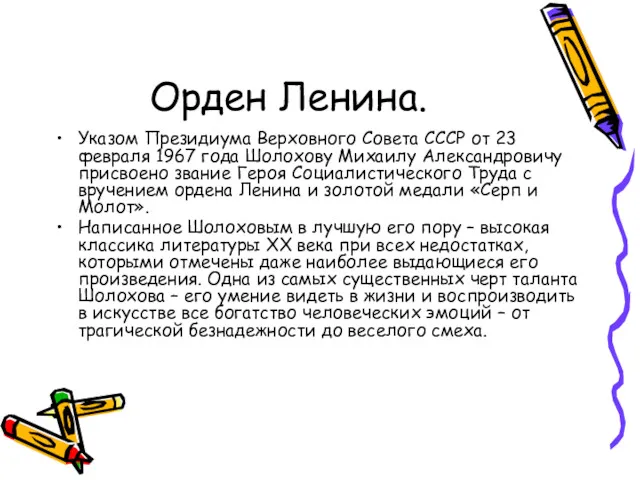 Орден Ленина. Указом Президиума Верховного Совета СССР от 23 февраля