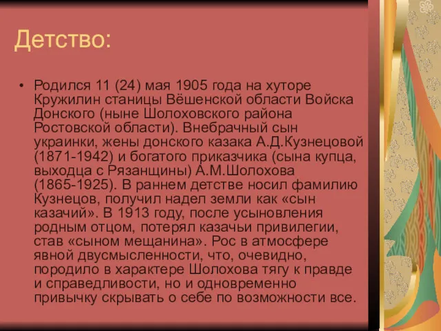 Детство: Родился 11 (24) мая 1905 года на хуторе Кружилин