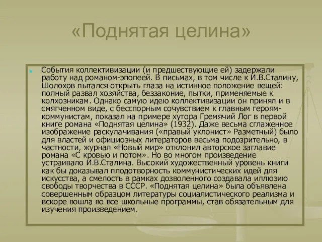 «Поднятая целина» События коллективизации (и предшествующие ей) задержали работу над