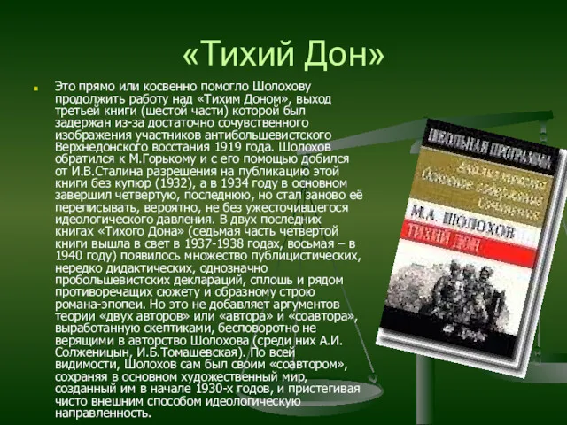 «Тихий Дон» Это прямо или косвенно помогло Шолохову продолжить работу