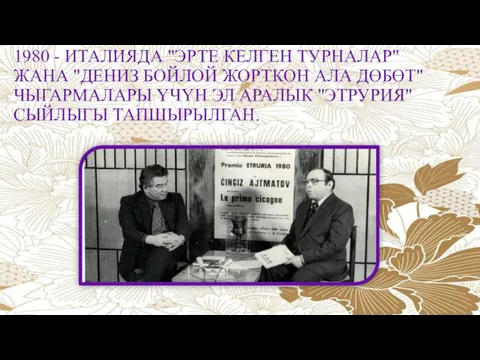 1980 - ИТАЛИЯДА "ЭРТЕ КЕЛГЕН ТУРНАЛАР" ЖАНА "ДЕНИЗ БОЙЛОЙ ЖОРТКОН