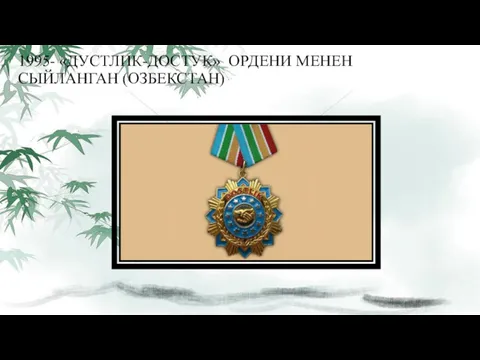 1995- «ДУСТЛИК-ДОСТУК» ОРДЕНИ МЕНЕН СЫЙЛАНГАН (ОЗБЕКСТАН)