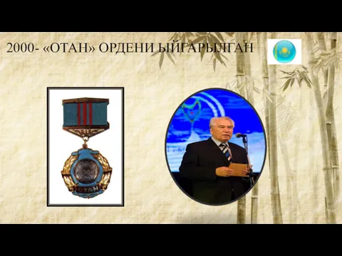 2000- «ОТАН» ОРДЕНИ ЫЙГАРЫЛГАН