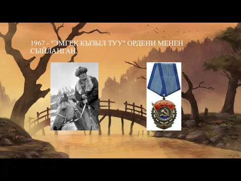 1967 - "ЭМГЕК КЫЗЫЛ ТУУ" ОРДЕНИ МЕНЕН СЫЙЛАНГАН.