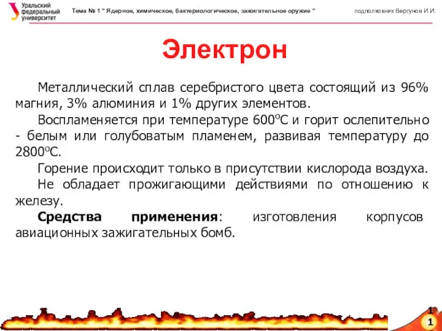 116 Электрон Металлический сплав серебристого цвета состоящий из 96% магния,